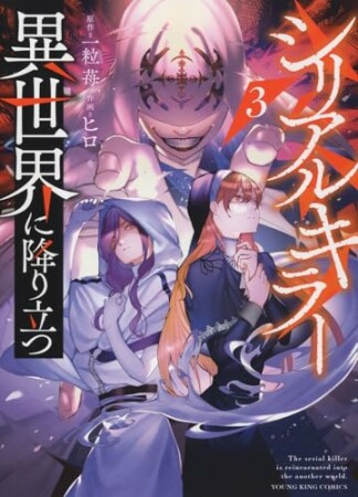 シリアルキラー異世界に降り立つ3巻の表紙