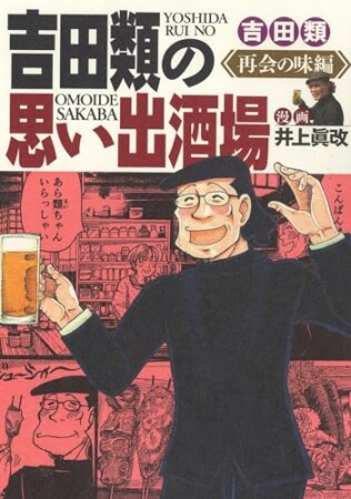 吉田類の思い出酒場 再会の味編1巻の表紙