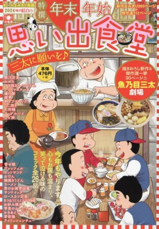 年末年始思い出食堂　三太に願いを♪1巻の表紙