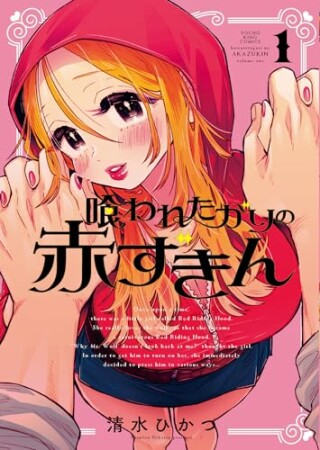 喰われたがりの赤ずきん1巻の表紙