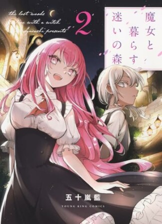 魔女と暮らす迷いの森2巻の表紙