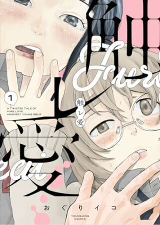 触レ愛1巻の表紙