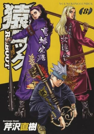 猿ロック REBOOT8巻の表紙