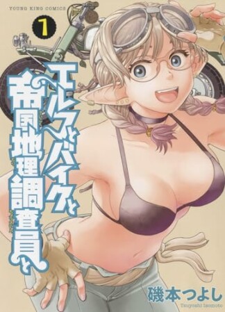 エルフとバイクと帝国地理調査員と1巻の表紙