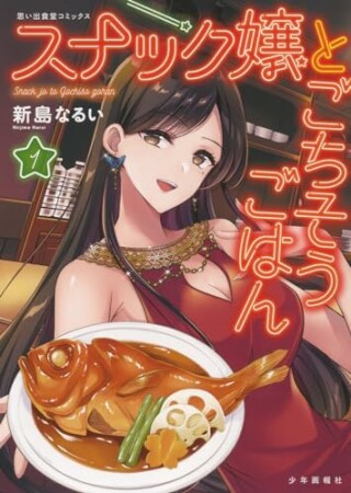 スナック嬢とごちそうごはん1巻の表紙