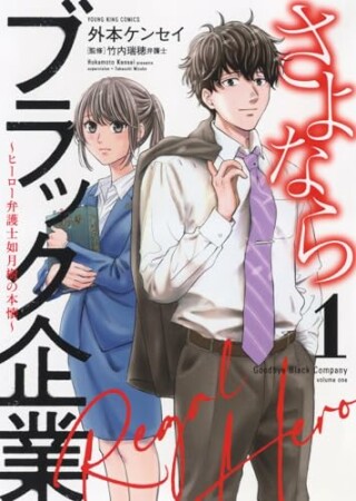 さよならブラック企業　～ヒーロー弁護士 如月樹の本懐～1巻の表紙