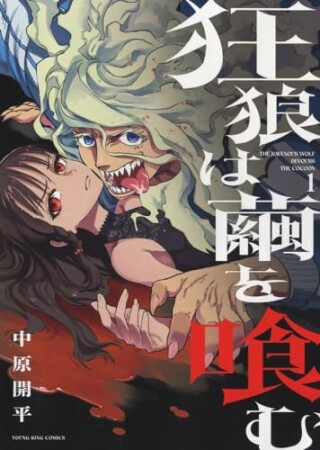狂狼は繭を喰む1巻の表紙