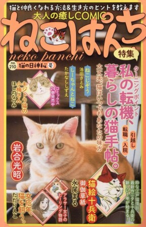 ねこぱんち210巻の表紙