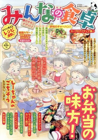 みんなの食卓 春のチキンナゲット♪1巻の表紙