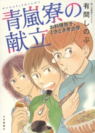 青嵐寮の献立　お料理男子、ときどき考古学1巻の表紙