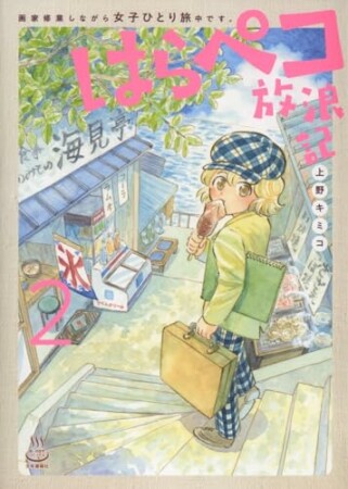 はらペコ放浪記　画家修業しながら女子ひとり旅中です。2巻の表紙