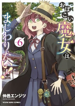 おぼこい魔女はまじわりたい！6巻の表紙