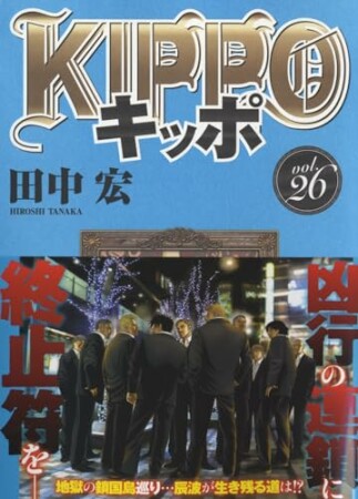 KIPPO26巻の表紙