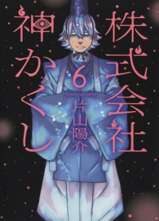 株式会社 神かくし6巻の表紙