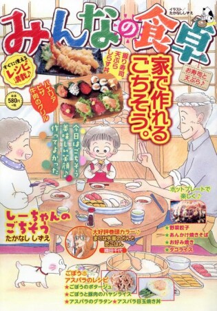 みんなの食卓 お寿司と天ぷら♪1巻の表紙