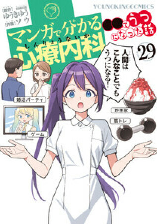 マンガで分かる心療内科29巻の表紙