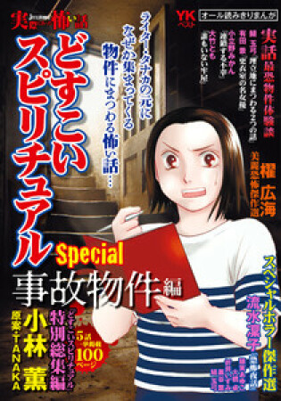 実際にあった怖い話　どすこいスピリチュアルSpecial　事故物件編1巻の表紙