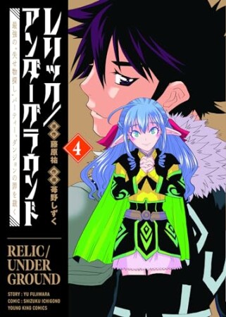 レリック／アンダーグラウンド　最強の“失せ物探し”パーティー、ダンジョンの罪を裁く4巻の表紙