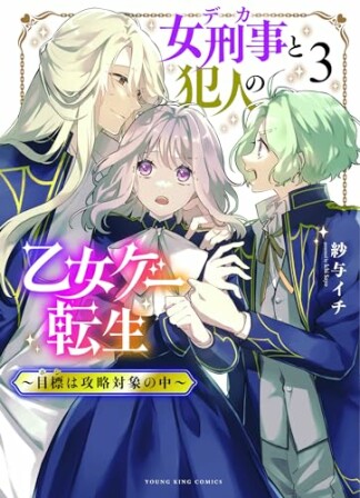 女刑事と犯人の乙女ゲー転生　～目標は攻略対象の中～3巻の表紙