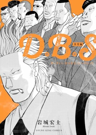 D.B.S　美堂編1巻の表紙