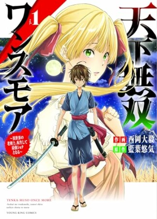 天下無双ワンスモア　～異世界の老剣士、転生して最強ショタとなる～1巻の表紙