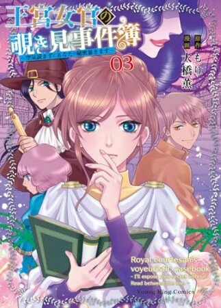 王宮女官の覗き見事件簿　～空気読まずにあなたの秘密暴きます～3巻の表紙