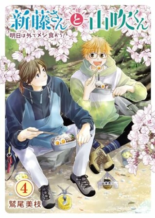 新藤さんと山吹くん 明日は外でメシ食おう！4巻の表紙