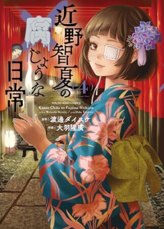 近野智夏の腐じょうな日常4巻の表紙