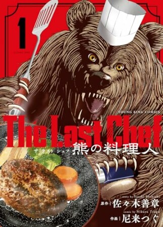 The Last Chef 熊の料理人1巻の表紙