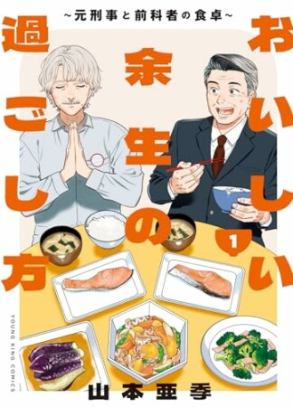 おいしい余生の過ごし方　～元刑事と前科者の食卓～1巻の表紙