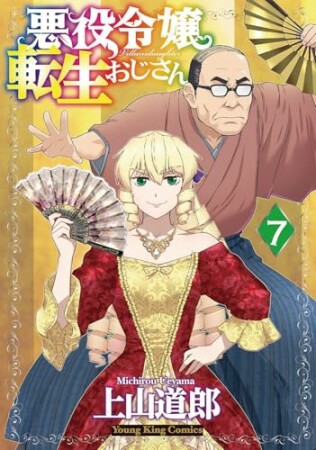 悪役令嬢転生おじさん7巻の表紙