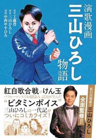 演歌漫画 三山ひろし物語1巻の表紙