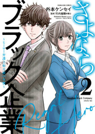 さよならブラック企業　～ヒーロー弁護士 如月樹の本懐～2巻の表紙