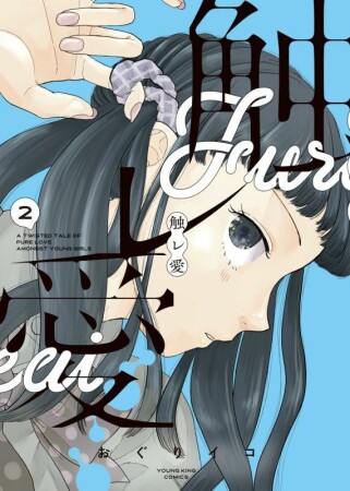 触レ愛2巻の表紙