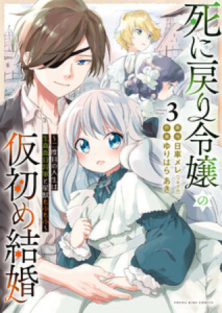 死に戻り令嬢の仮初め結婚～二度目の人生は生真面目将軍と星獣もふもふ～3巻の表紙