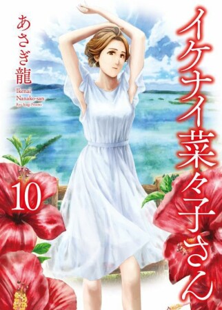 イケナイ菜々子さん10巻の表紙