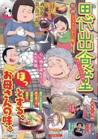 思い出食堂 豚汁とおむすび編1巻の表紙