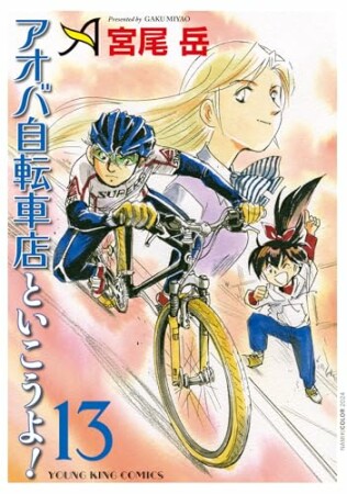 アオバ自転車店といこうよ！13巻の表紙