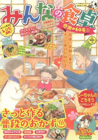 みんなの食卓 生姜焼きとローストチキン1巻の表紙