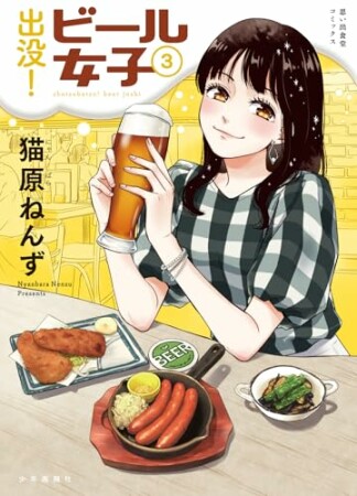 出没！ビール女子3巻の表紙