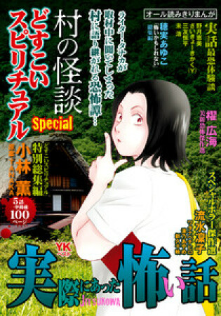 実際にあった怖い話　どすこいスピリチュアルSpecial　村の怪談1巻の表紙