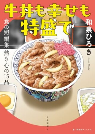 牛丼も幸せも特盛で　食の短編集　熱き心の１５品1巻の表紙