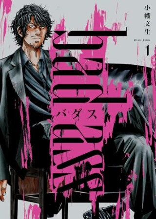 バダス bad ass1巻の表紙