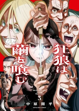 狂狼は繭を喰む3巻の表紙