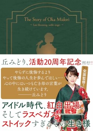 演歌漫画 丘みどり物語　～遅咲きの美人歌手～1巻の表紙