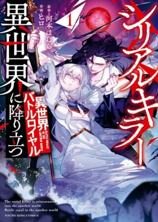 シリアルキラー異世界に降り立つ　異世界バトルロイヤル1巻の表紙