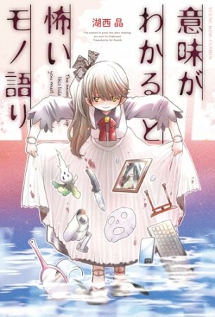 意味がわかると怖いモノ語り1巻の表紙