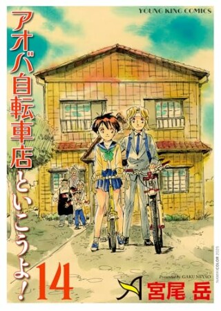 アオバ自転車店といこうよ！14巻の表紙