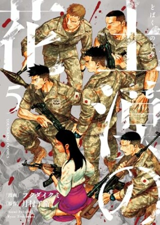 土漠の花5巻の表紙