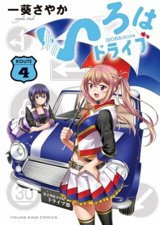 いろはドライブ4巻の表紙